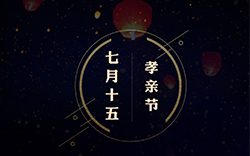 “七月十五|祭故人•奠英雄！