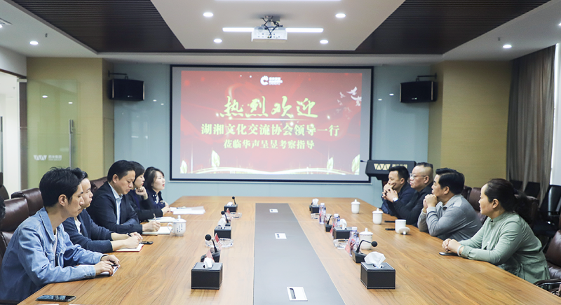 “共聚共融湖湘本土文化 共创共建湘军特色品牌 ——湖南省湖湘文化交流协会会长阳盛海一行莅临华声呈昱交流文化创新
