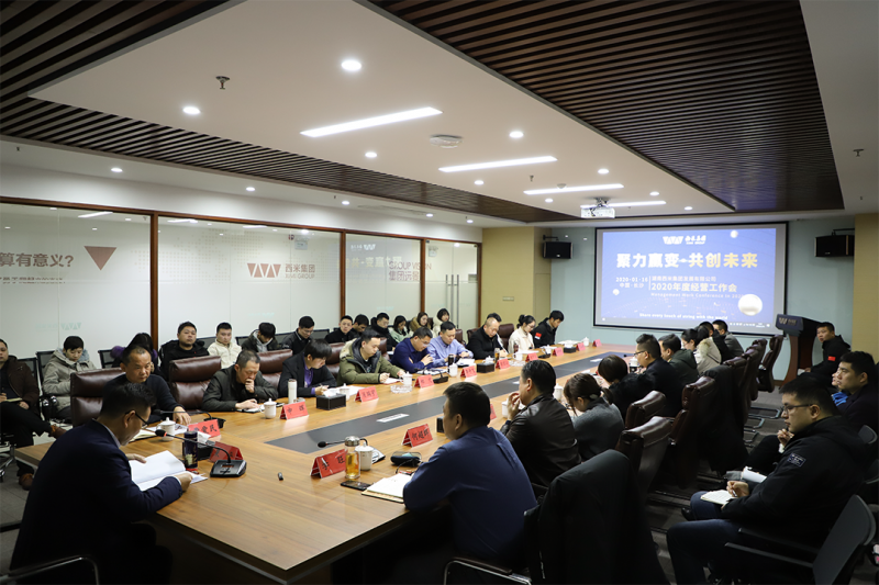 “聚力赢变、共创未来——西米集团2020年度生产经营工作会议召开