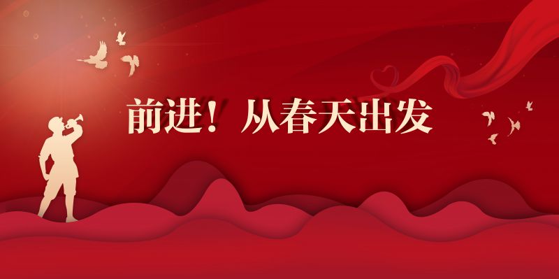 “前进！从春天出发